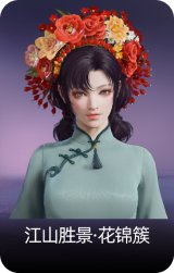 江山胜景·花锦簇