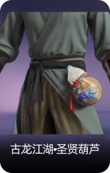 古龙江湖•圣贤葫芦