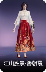 江山胜景·簪朝霞