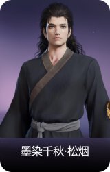 墨染千秋·松烟