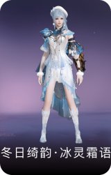 冬日绮韵·冰灵霜语
