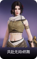 共赴无间•烬舞