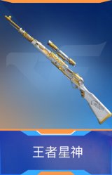 王者星神
