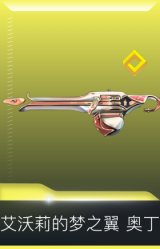 艾沃莉的梦之翼 奥丁