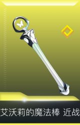 艾沃莉的魔法棒