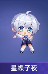 星蝶子夜
