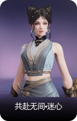 共赴无间•迷心