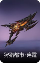 狩猎都市·连霆