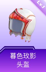 暮色玫影头盔(1级)