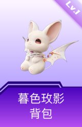 暮色玫影背包(1级)