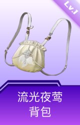 流光夜莺背包(1级)