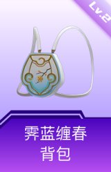 霁蓝缠春背包(2级)