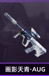 画影天青·AUG