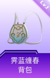 霁蓝缠春背包(1级)