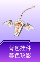 背包挂件-暮色玫影