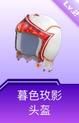 暮色玫影头盔(2级)