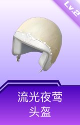 流光夜莺头盔(2级)