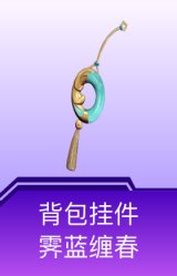 背包挂件-霁蓝缠春
