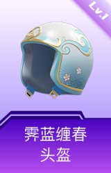 霁蓝缠春头盔(1级)