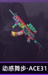 动感舞步·ACE31