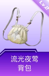 流光夜莺背包(2级)