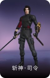 斩神·司令