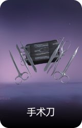 手术刀