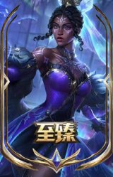 至臻 北极星神 梅尔