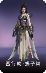西行劫·蝎子精