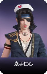 素手仁心