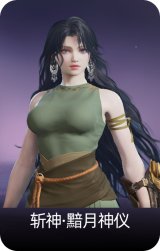 斩神·黯月神仪