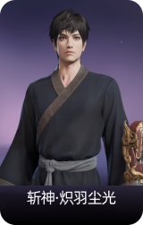 斩神·炽羽尘光