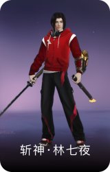 斩神·林七夜