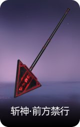 斩神·前方禁行