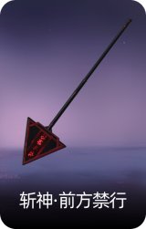 斩神·前方禁行