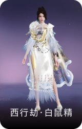 西行劫·白鼠精