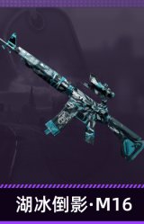 湖冰倒影·M16