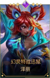 幻灵特战迅鼠 泽丽