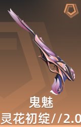 鬼魅-灵花初绽//2.0