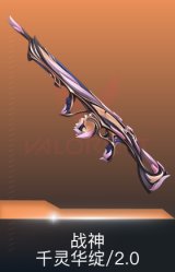 战神-千灵华绽//2.0