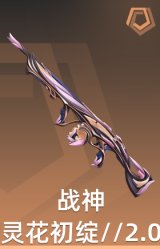 战神-灵花初绽//2.0