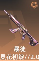 暴徒-灵花初绽//2.0