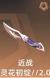 近战-灵花初绽//2.0