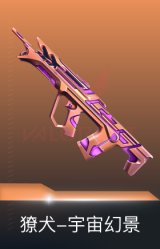 獠犬-宇宙幻景