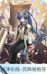 纯净乐段-历阵锐枪芬