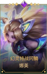 幻灵特战闪鳞 娜美