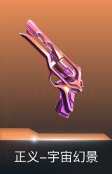 正义-宇宙幻景