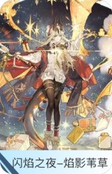 闪焰之夜-焰影苇草