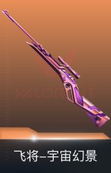 飞将-宇宙幻景