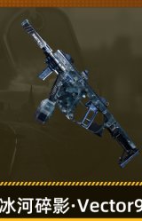冰河碎影·Vector9